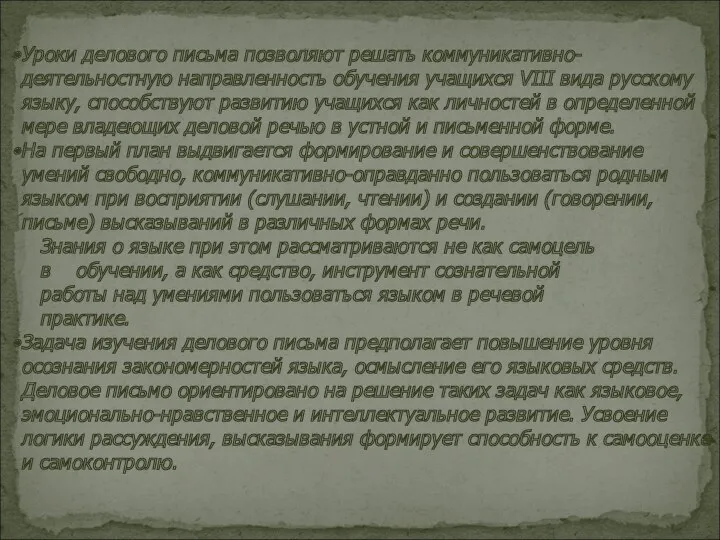 Уроки делового письма позволяют решать коммуникативно-деятельностную направленность обучения учащихся VIII