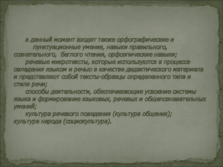 в данный момент входят также орфографические и пунктуационные умения, навыки