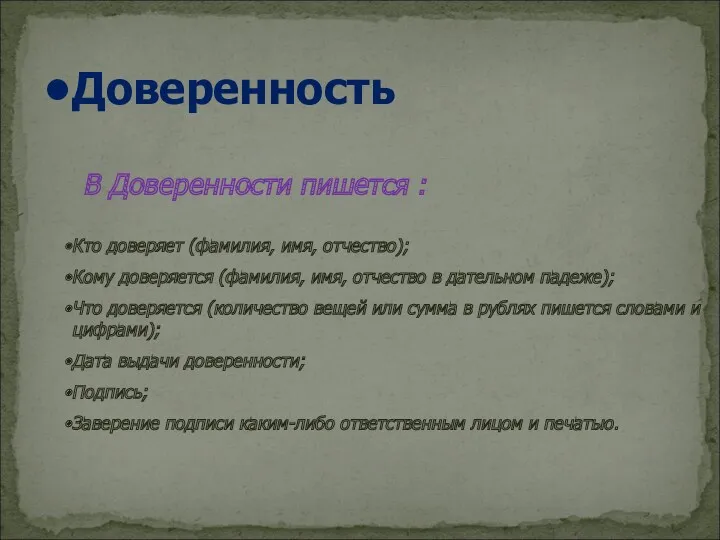 Доверенность В Доверенности пишется : Кто доверяет (фамилия, имя, отчество);