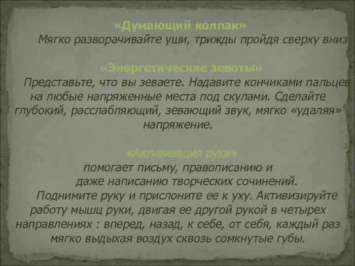 «Думающий колпак» Мягко разворачивайте уши, трижды пройдя сверху вниз «Энергетические