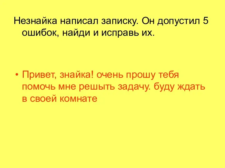 Незнайка написал записку. Он допустил 5 ошибок, найди и исправь