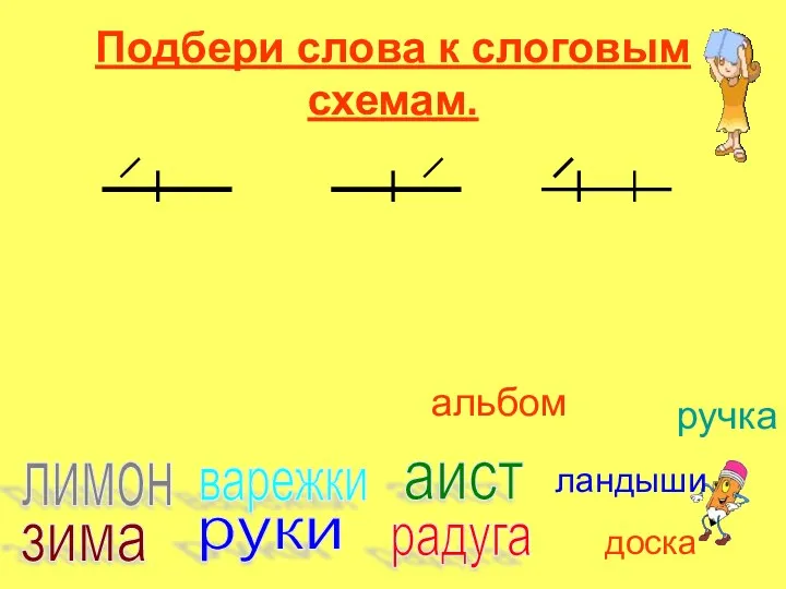 Подбери слова к слоговым схемам. руки аист зима лимон радуга варежки ландыши доска ручка альбом