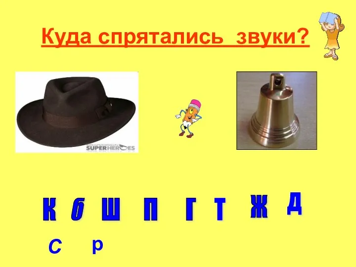 б п г к ж ш д т Куда спрятались звуки? С р