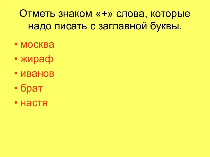 Отметь знаком «+» слова, которые надо писать с заглавной буквы. москва жираф иванов брат настя