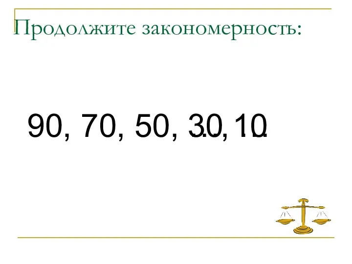 Продолжите закономерность: 90, 70, 50, …, … 30 10