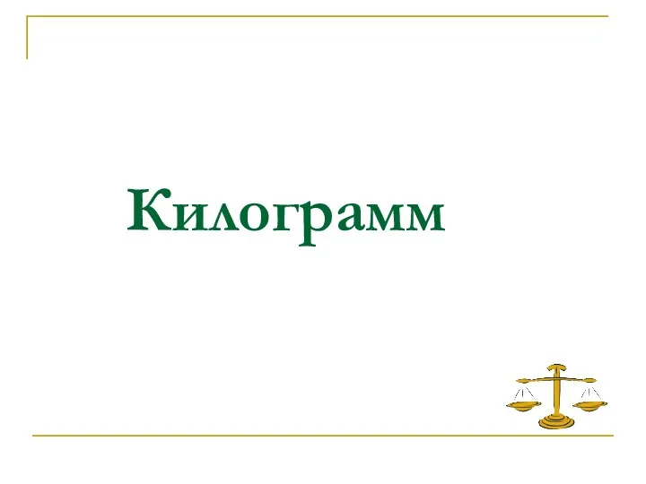 Килограмм