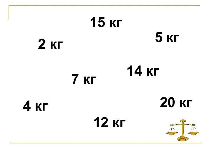 2 кг 5 кг 12 кг 4 кг 15 кг 20 кг 14 кг 7 кг