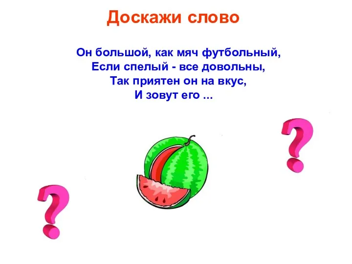 Доскажи слово Он большой, как мяч футбольный, Если спелый -