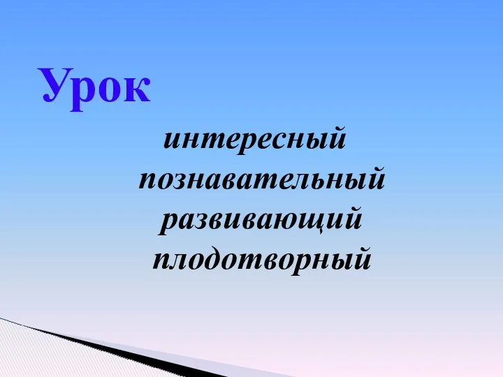 Урок интересный познавательный развивающий плодотворный