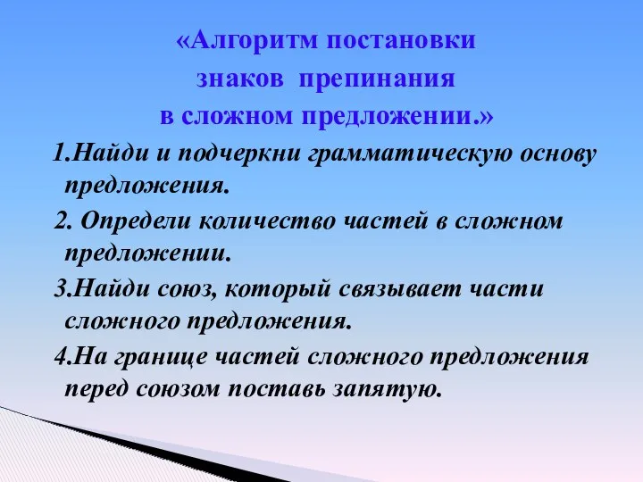 «Алгоритм постановки знаков препинания в сложном предложении.» 1.Найди и подчеркни