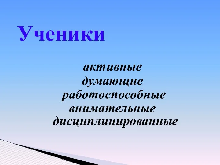 Ученики активные думающие работоспособные внимательные дисциплинированные