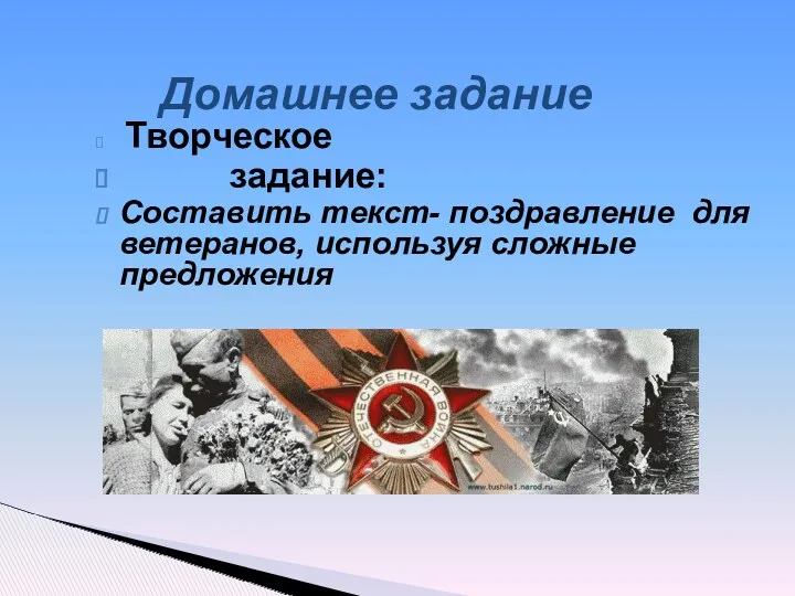 Домашнее задание Творческое задание: Составить текст- поздравление для ветеранов, используя сложные предложения