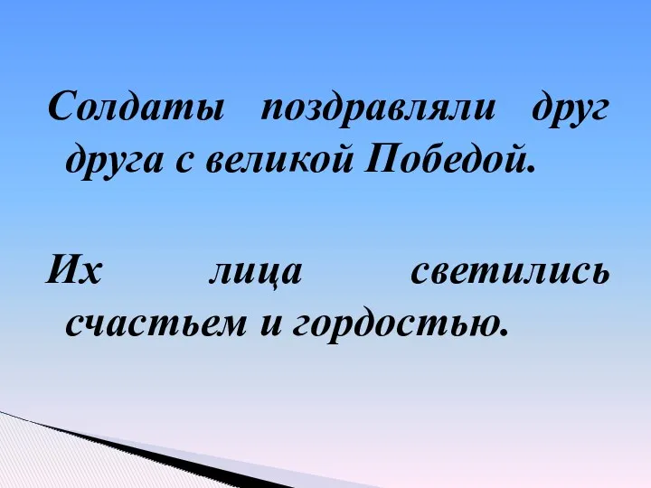 Солдаты поздравляли друг друга с великой Победой. Их лица светились счастьем и гордостью.