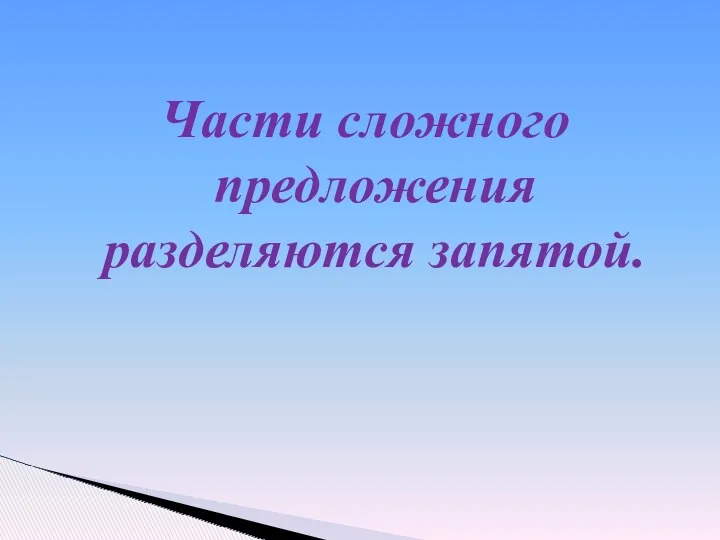 Части сложного предложения разделяются запятой.