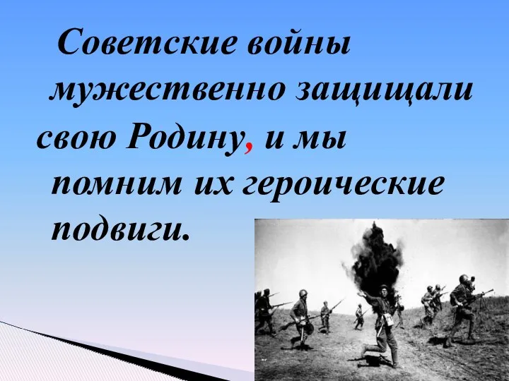 Советские войны мужественно защищали свою Родину, и мы помним их героические подвиги.