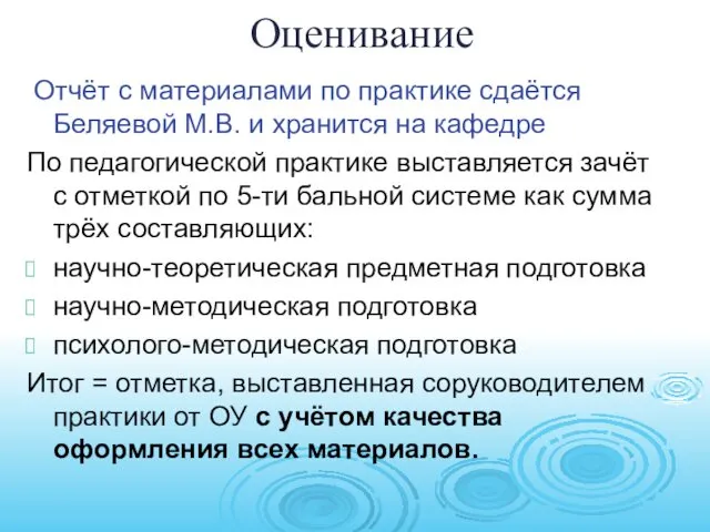 Оценивание Отчёт с материалами по практике сдаётся Беляевой М.В. и