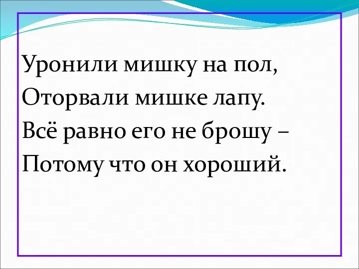 Уронили мишку на пол, Оторвали мишке лапу. Всё равно его не брошу –