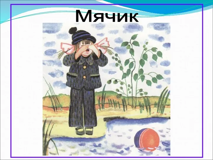 Мячик