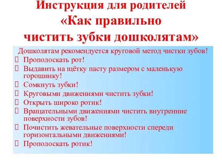 Инструкция для родителей «Как правильно чистить зубки дошколятам» Дошколятам рекомендуется круговой метод чистки