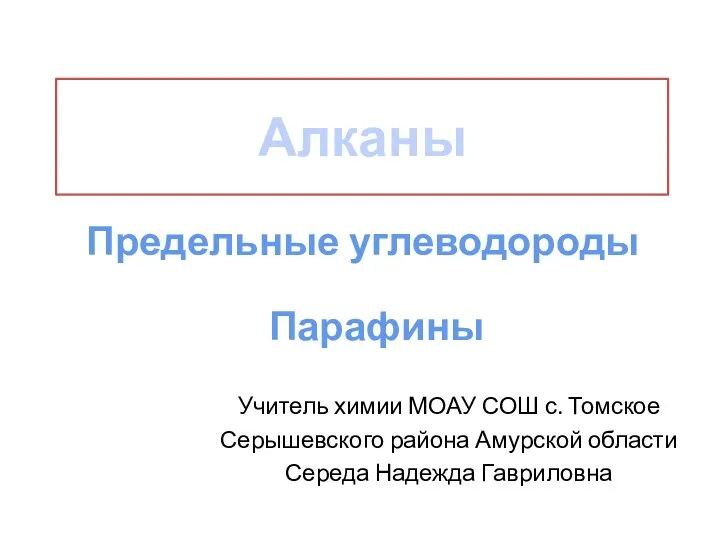 Алканы Парафины Предельные углеводороды Учитель химии МОАУ СОШ с. Томское