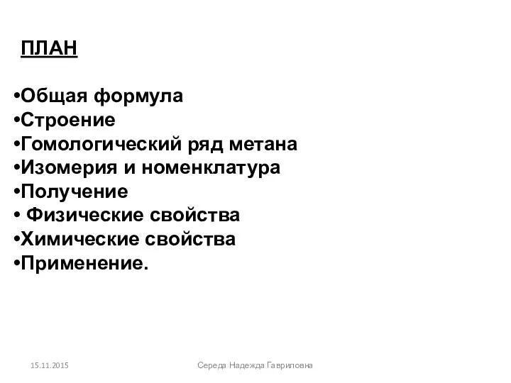 ПЛАН Общая формула Строение Гомологический ряд метана Изомерия и номенклатура