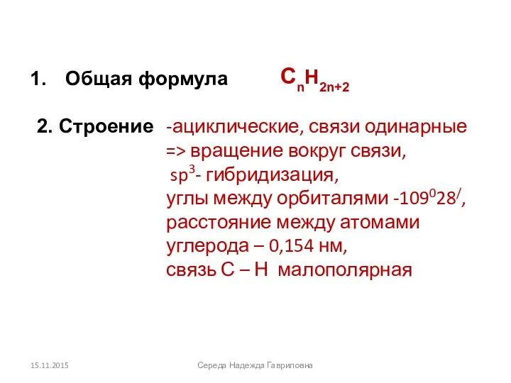 СnH2n+2 Общая формула 2. Строение -ациклические, связи одинарные => вращение