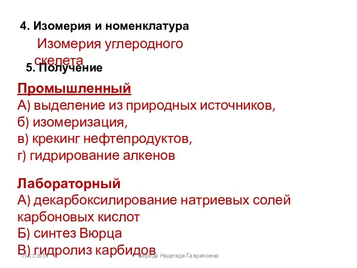 4. Изомерия и номенклатура 5. Получение Изомерия углеродного скелета Лабораторный