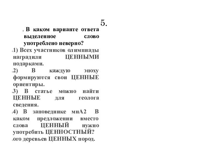 5. В каком варианте ответа выделенное слово употреблено неверно? 1)