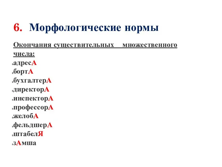 Окончания существительных множественного числа: адресА бортА бухгалтерА директорА инспекторА профессорА