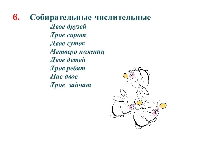 6. Собирательные числительные Двое друзей Трое сирот Двое суток Четверо