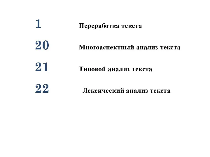 1 Переработка текста 20 Многоаспектный анализ текста 21 Типовой анализ текста 22 Лексический анализ текста