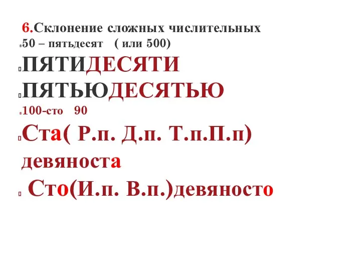 6.Склонение сложных числительных 50 – пятьдесят ( или 500) ПЯТИДЕСЯТИ