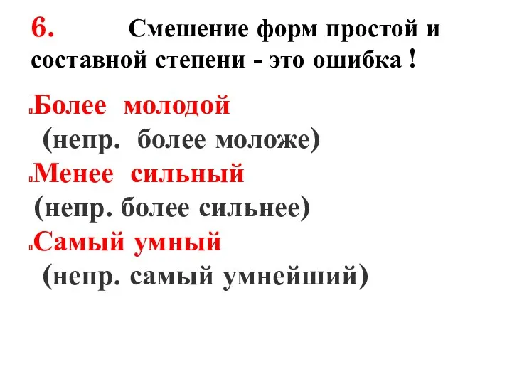 6. Смешение форм простой и составной степени - это ошибка