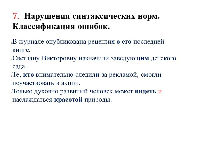 7. Нарушения синтаксических норм. Классификация ошибок. В журнале опубликована рецензия