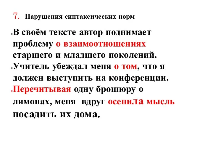 7. Нарушения синтаксических норм В своём тексте автор поднимает проблему