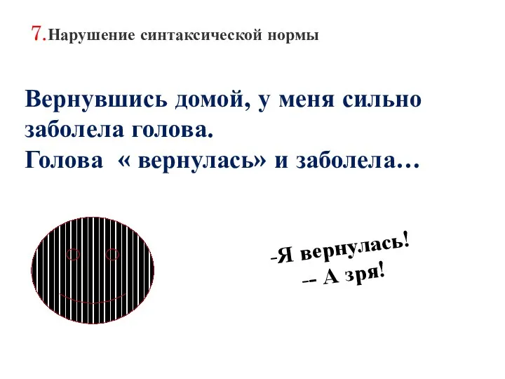 Я вернулась! - А зря! 7.Нарушение синтаксической нормы Вернувшись домой,