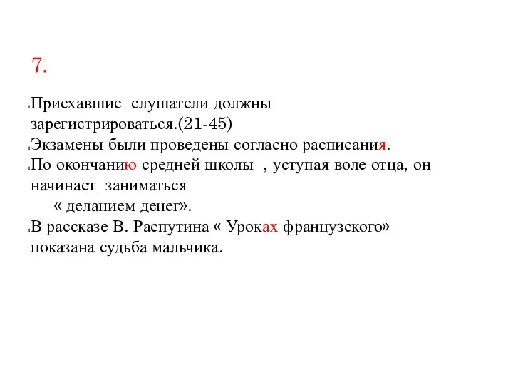 7. Приехавшие слушатели должны зарегистрироваться.(21-45) Экзамены были проведены согласно расписания.