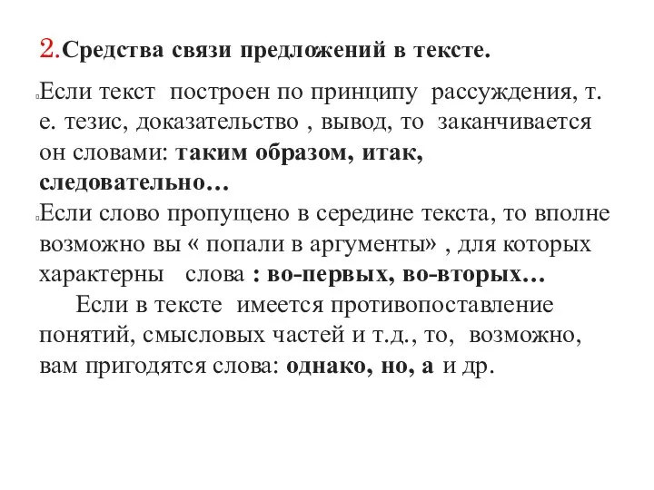 2.Средства связи предложений в тексте. Если текст построен по принципу