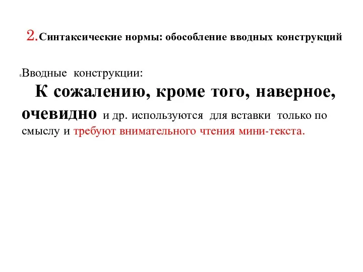 2.Синтаксические нормы: обособление вводных конструкций Вводные конструкции: К сожалению, кроме