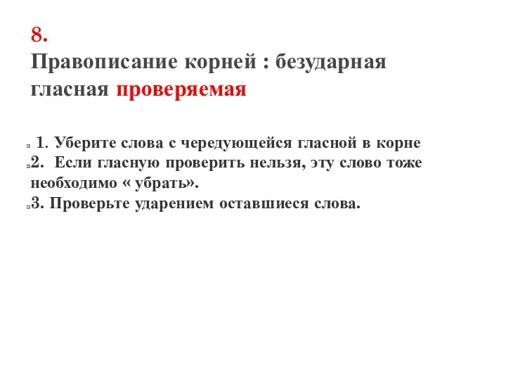 8. Правописание корней : безударная гласная проверяемая 1. Уберите слова