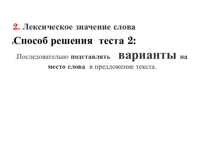 2. Лексическое значение слова Способ решения теста 2: Последовательно подставлять