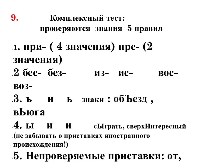 9. Комплексный тест: проверяются знания 5 правил 1. при- (