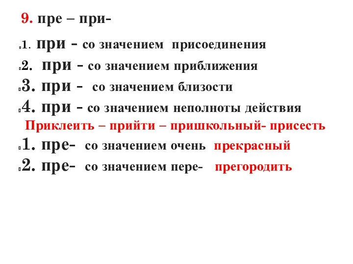 9. пре – при- 1. при - со значением присоединения