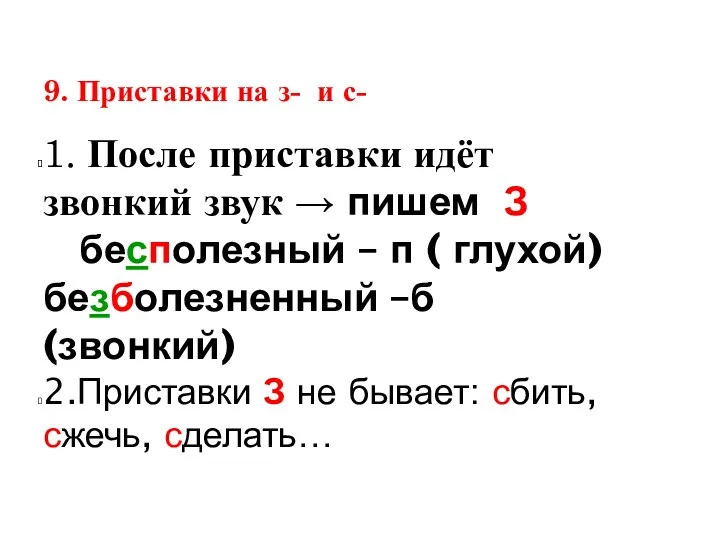 9. Приставки на з- и с- 1. После приставки идёт