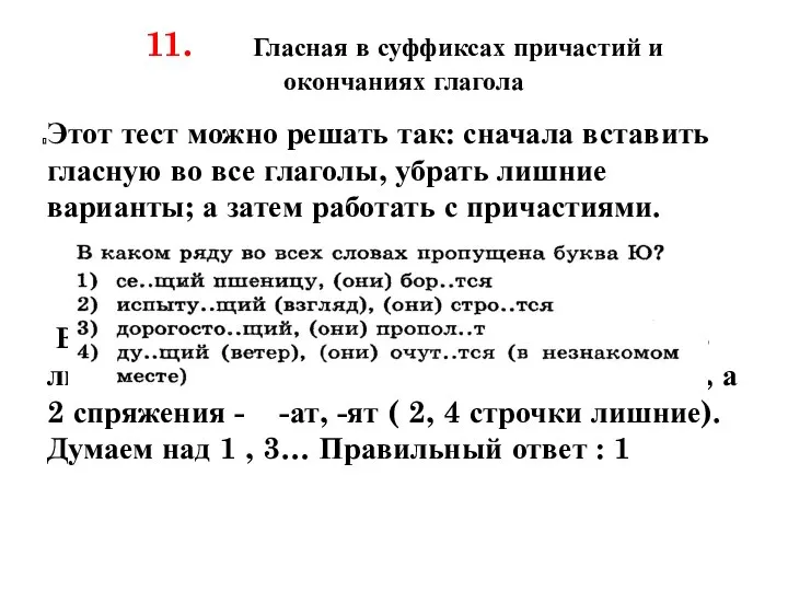 11. Гласная в суффиксах причастий и окончаниях глагола Этот тест