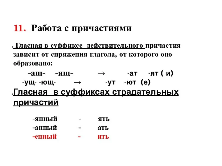 11. Работа с причастиями Гласная в суффиксе действительного причастия зависит