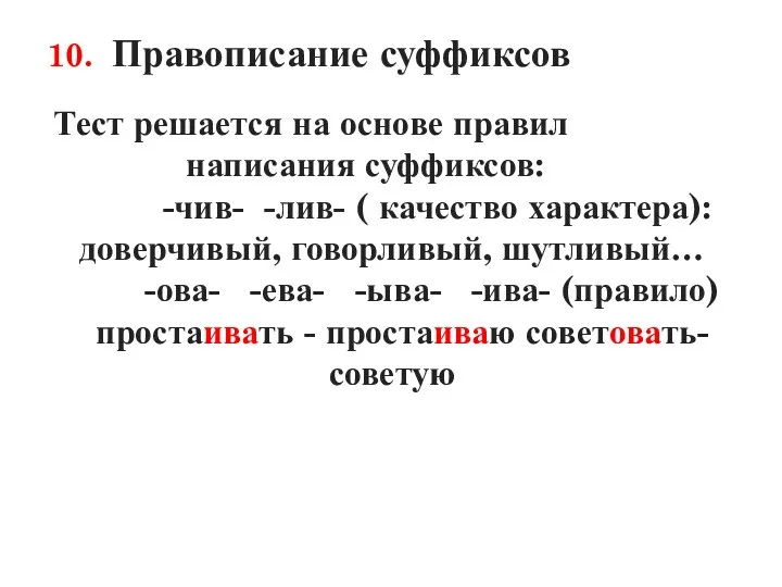 10. Правописание суффиксов Тест решается на основе правил написания суффиксов: