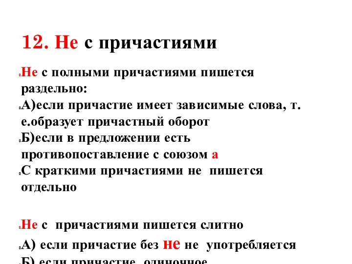 12. Не с причастиями Не с полными причастиями пишется раздельно: