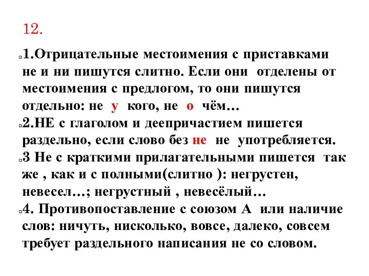 12. 1.Отрицательные местоимения с приставками не и ни пишутся слитно.