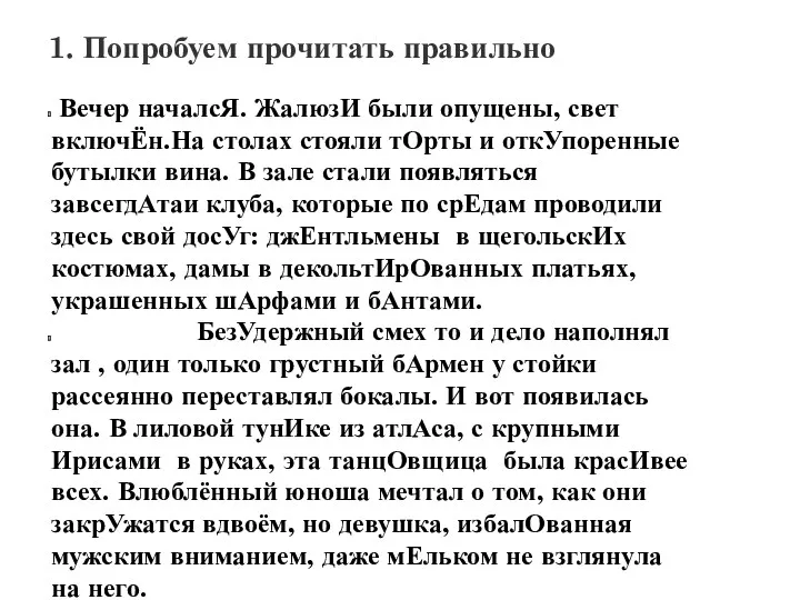 1. Попробуем прочитать правильно Вечер началсЯ. ЖалюзИ были опущены, свет